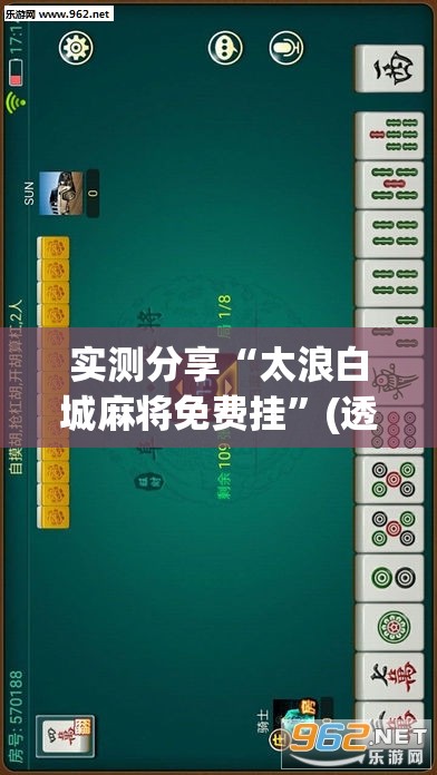 实测分享“太浪白城麻将免费挂”(透视挂)辅助下载教程