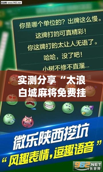 实测分享“太浪白城麻将免费挂	”(透视挂)辅助下载教程