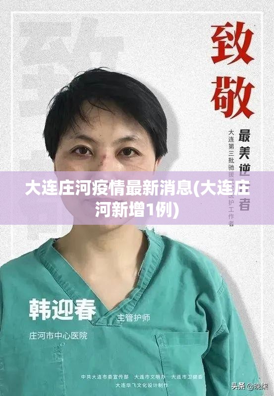 大连庄河疫情最新消息(大连庄河新增1例) 大连庄河疫情最新消息(大连庄河新增1例)