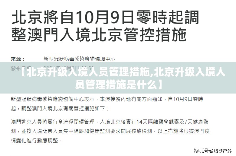 【北京升级入境人员管理措施,北京升级入境人员管理措施是什么】 【北京升级入境人员管理措施,北京升级入境人员管理措施是什么】