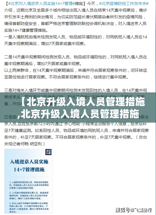【北京升级入境人员管理措施,北京升级入境人员管理措施是什么】 【北京升级入境人员管理措施,北京升级入境人员管理措施是什么】