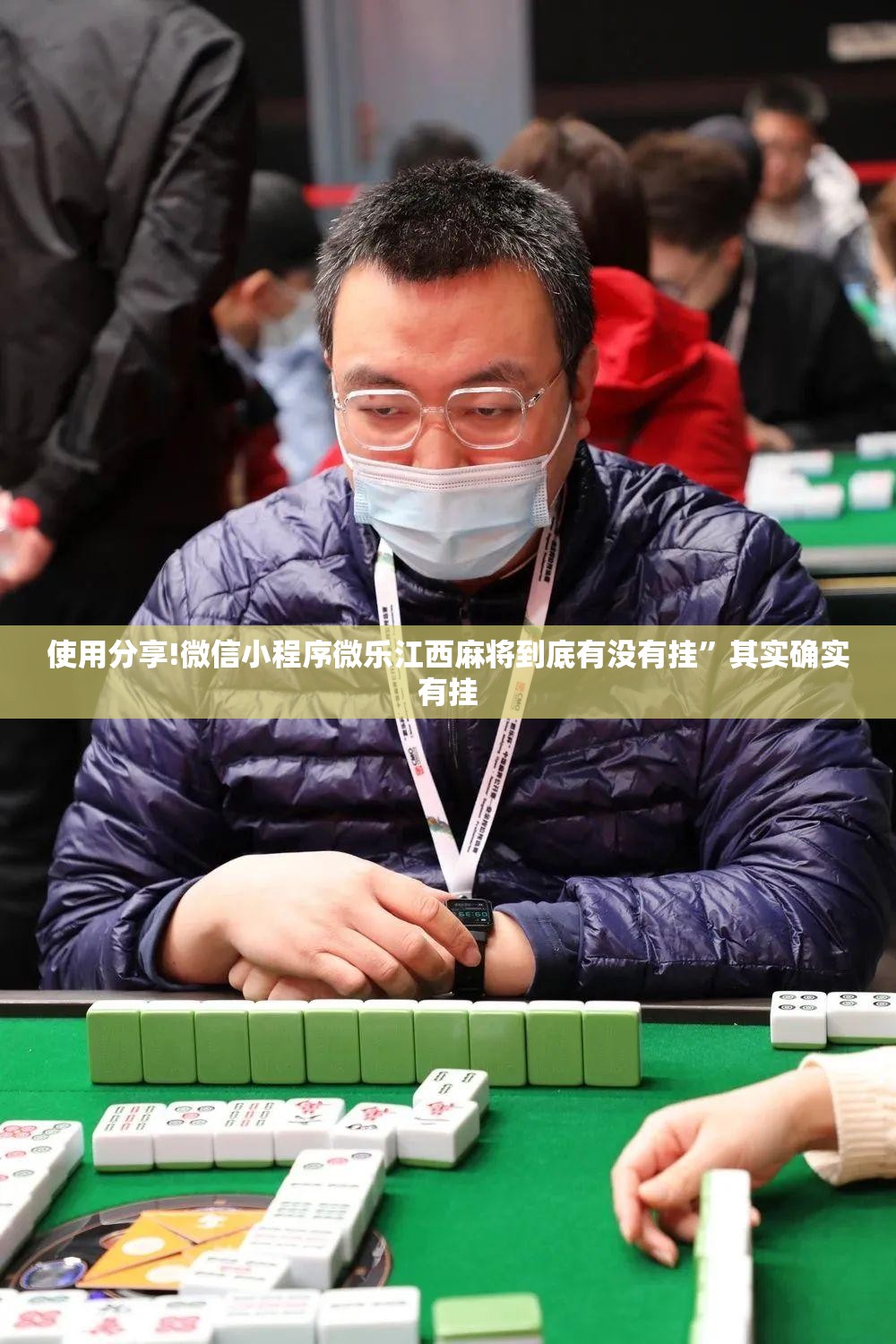 使用分享!微信小程序微乐江西麻将到底有没有挂”其实确实有挂