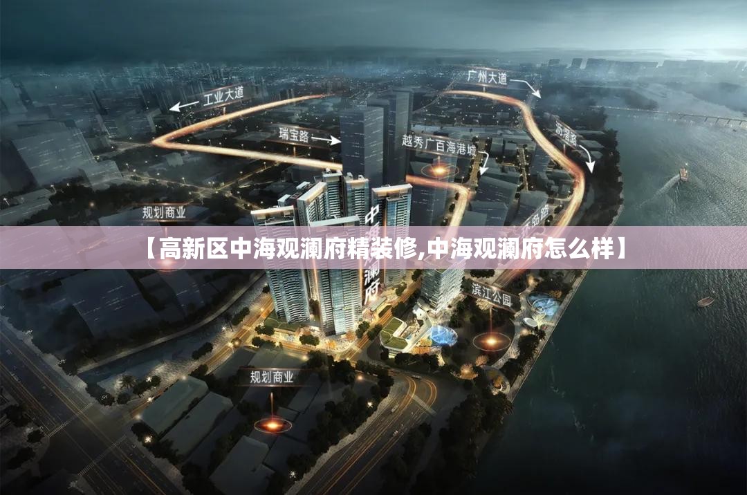 【高新区中海观澜府精装修,中海观澜府怎么样】 【高新区中海观澜府精装修,中海观澜府怎么样】
