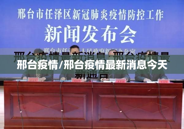邢台疫情/邢台疫情最新消息今天 邢台疫情/邢台疫情最新消息今天