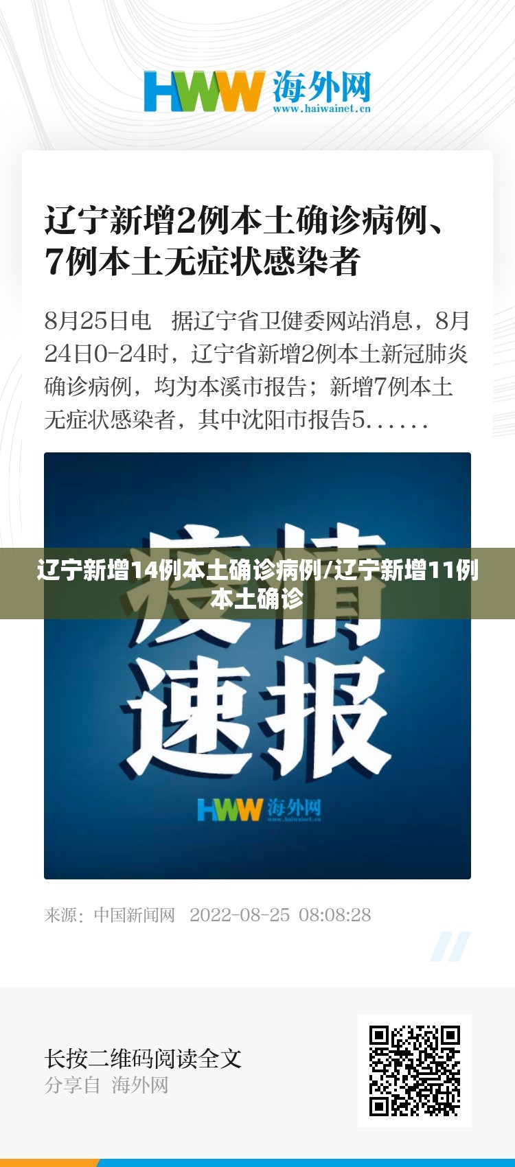 辽宁新增14例本土确诊病例/辽宁新增11例本土确诊