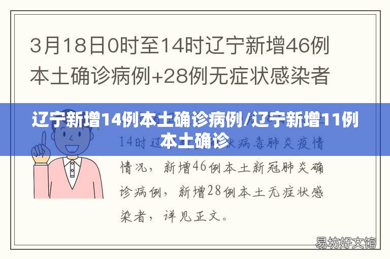 辽宁新增14例本土确诊病例/辽宁新增11例本土确诊
