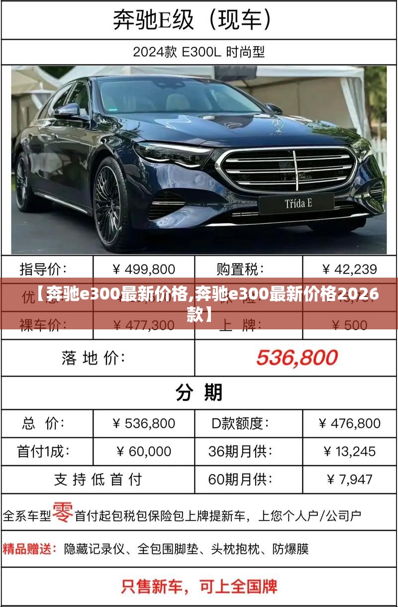 【奔驰e300最新价格,奔驰e300最新价格2026款】 【奔驰e300最新价格,奔驰e300最新价格2026款】