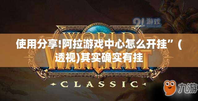 使用分享!阿拉游戏中心怎么开挂”(透视)其实确实有挂