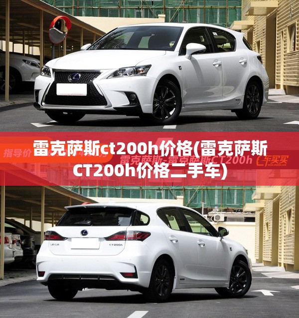 雷克萨斯ct200h价格(雷克萨斯CT200h价格二手车) 雷克萨斯ct200h价格(雷克萨斯CT200h价格二手车)