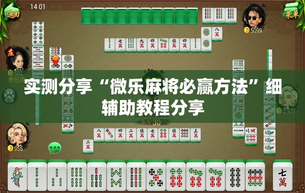 实测分享“微乐麻将必赢方法”细辅助教程分享