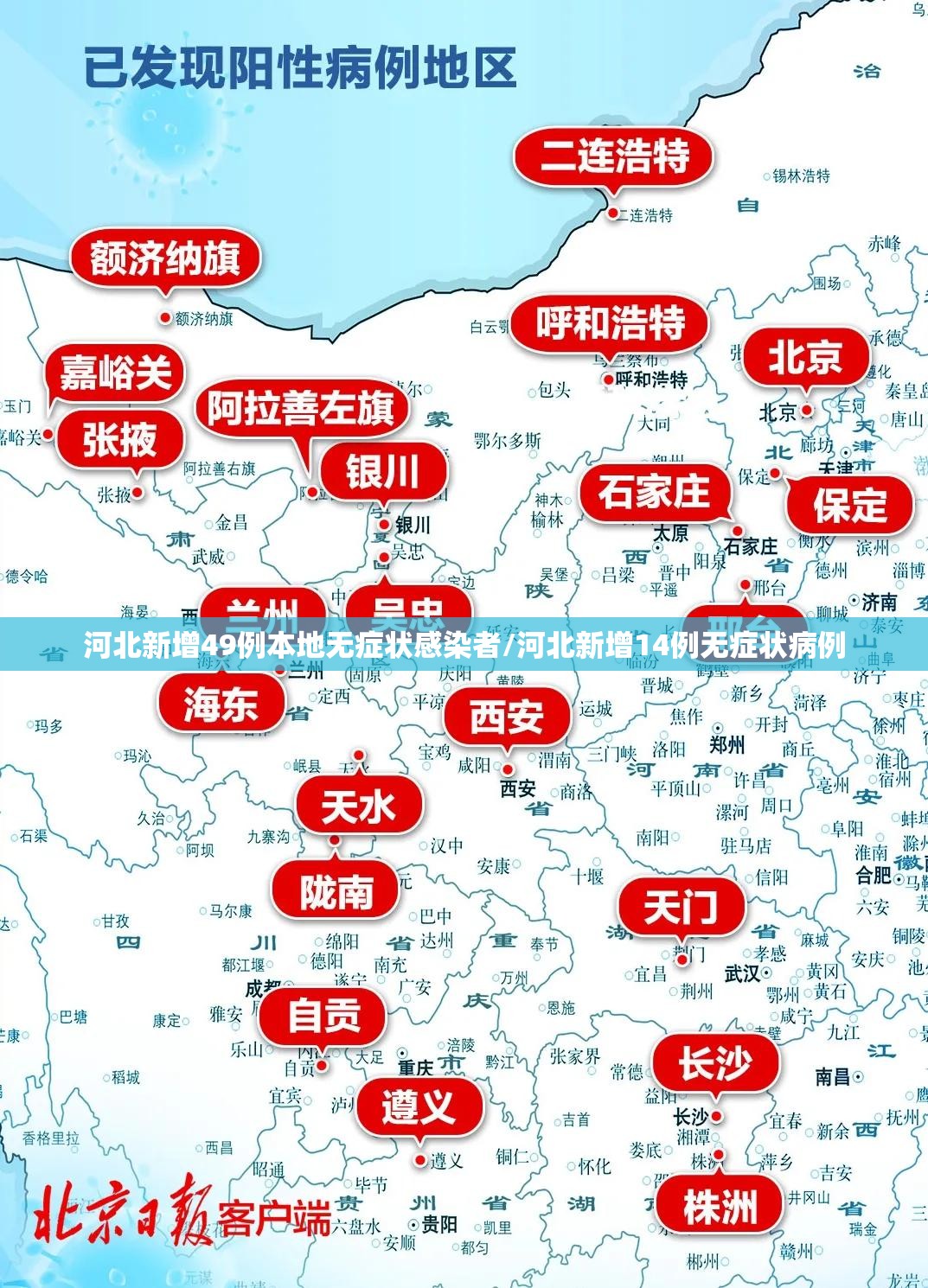 河北新增49例本地无症状感染者/河北新增14例无症状病例