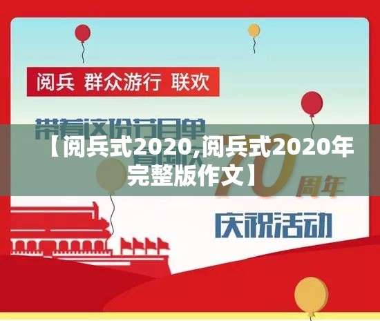 【阅兵式2020,阅兵式2020年完整版作文】 【阅兵式2020,阅兵式2020年完整版作文】