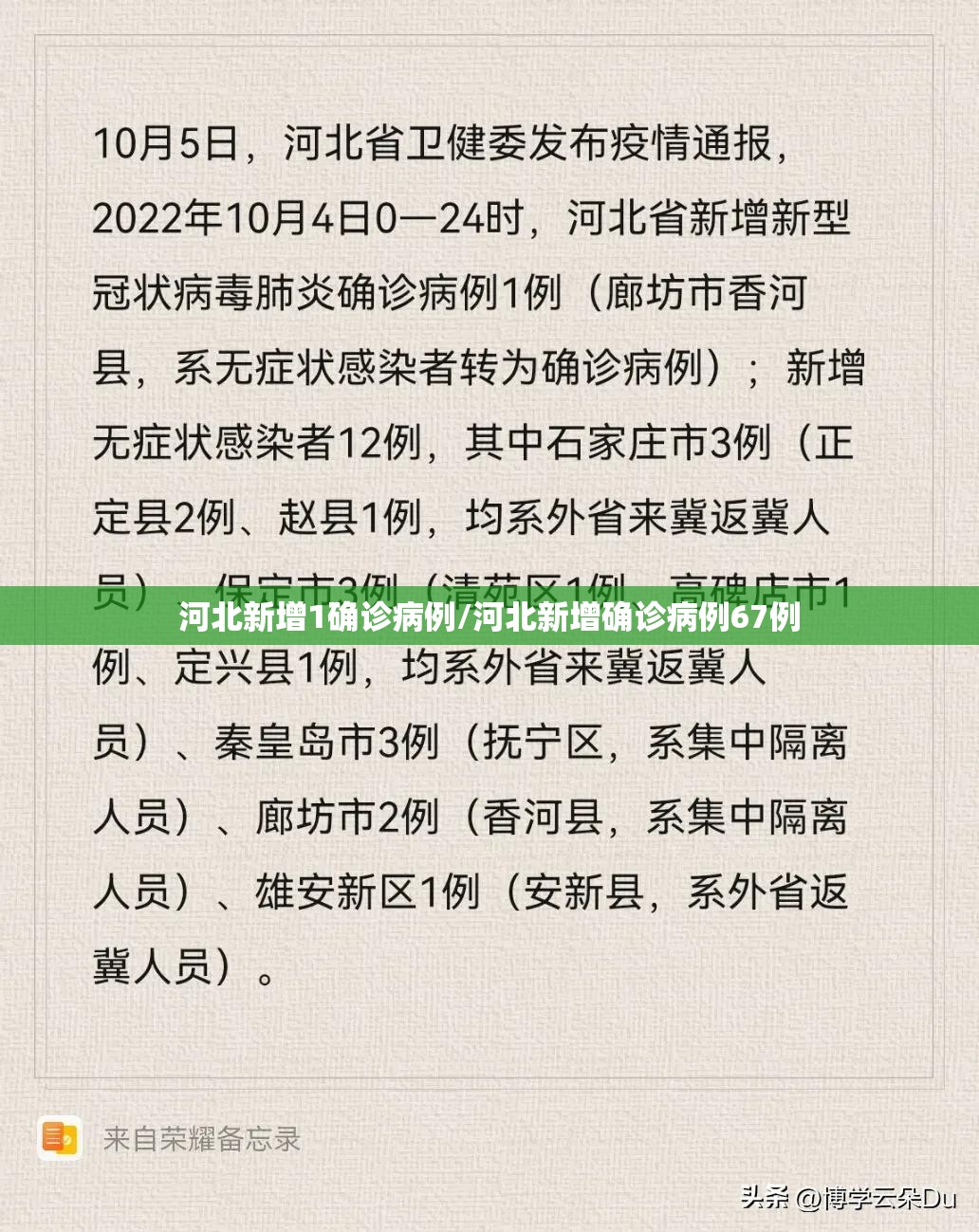 河北新增1确诊病例/河北新增确诊病例67例 河北新增1确诊病例/河北新增确诊病例67例