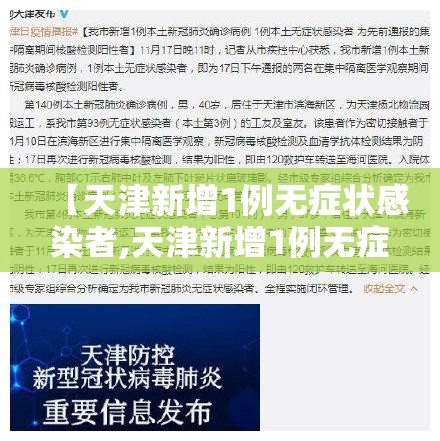 【天津新增1例无症状感染者,天津新增1例无症状感染者行动轨迹】