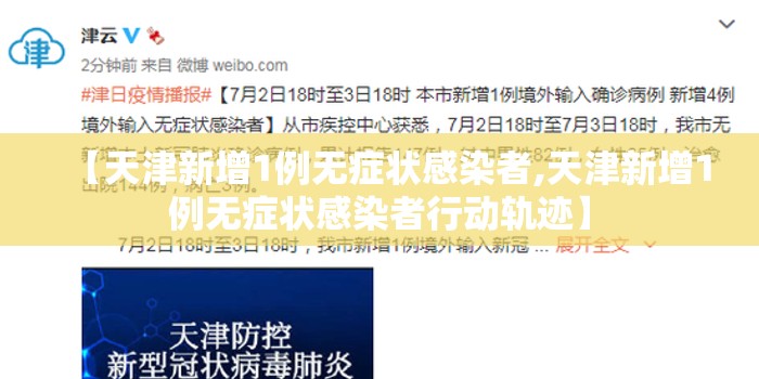 【天津新增1例无症状感染者,天津新增1例无症状感染者行动轨迹】