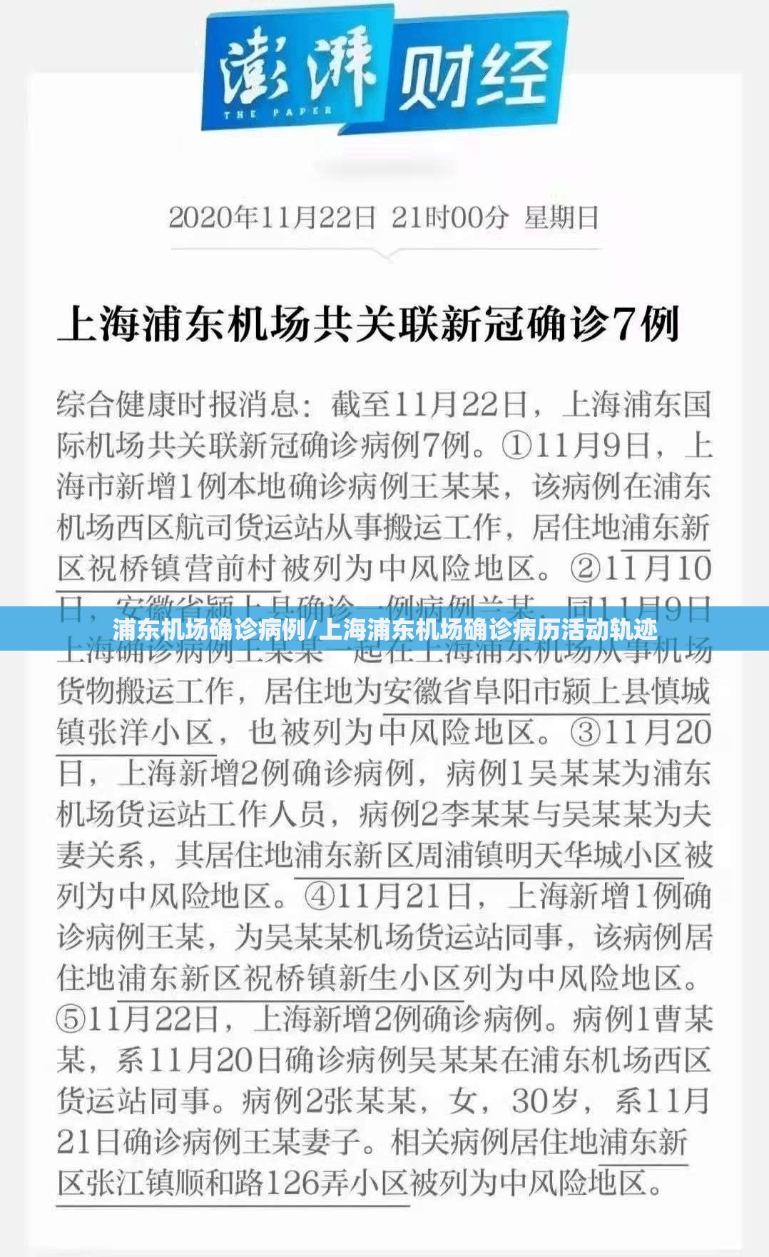 浦东机场确诊病例/上海浦东机场确诊病历活动轨迹 浦东机场确诊病例/上海浦东机场确诊病历活动轨迹