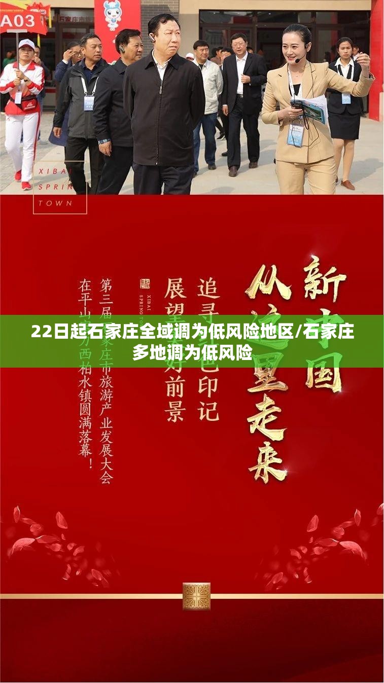 22日起石家庄全域调为低风险地区/石家庄多地调为低风险 22日起石家庄全域调为低风险地区/石家庄多地调为低风险