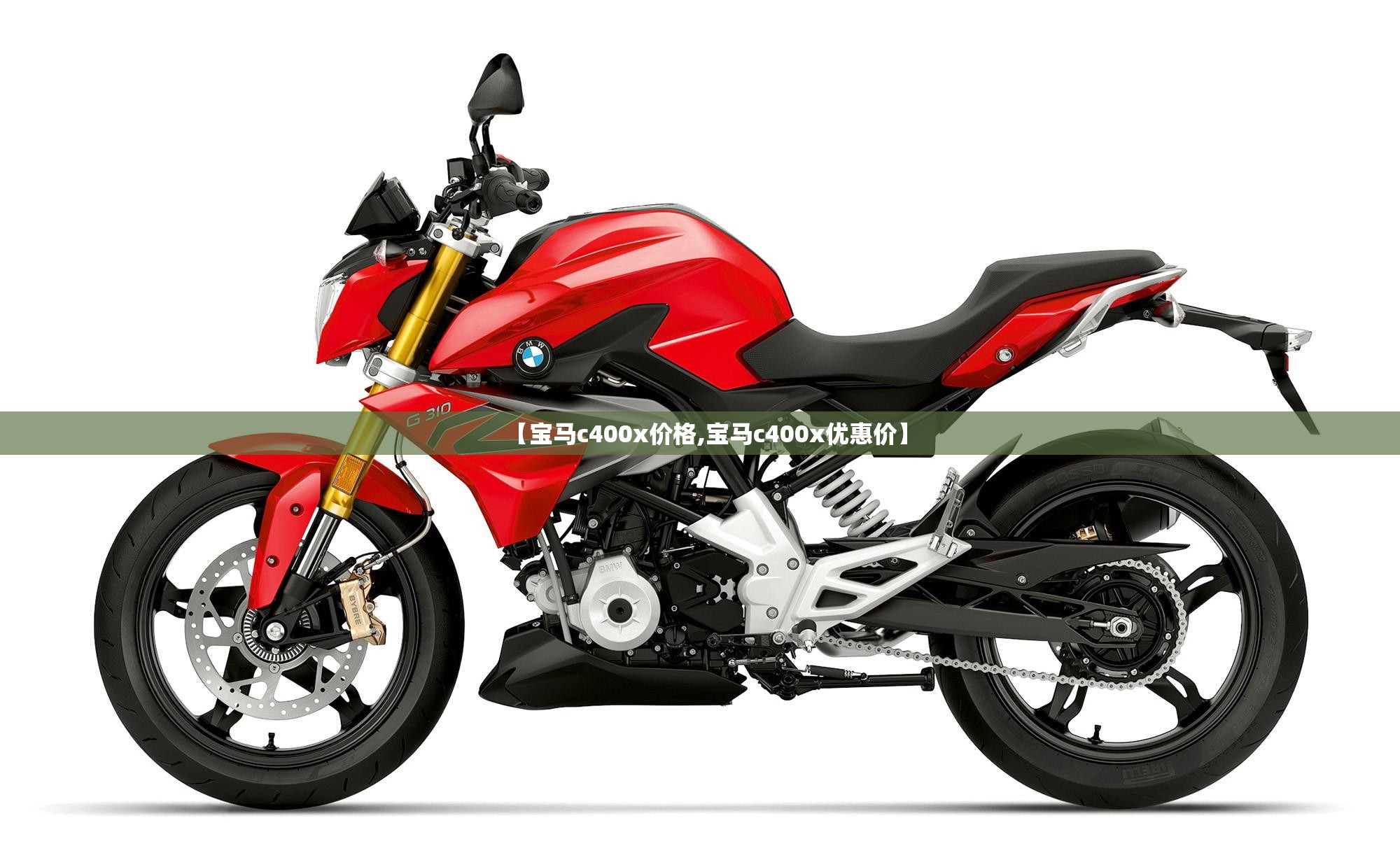 【宝马c400x价格,宝马c400x优惠价】 【宝马c400x价格,宝马c400x优惠价】