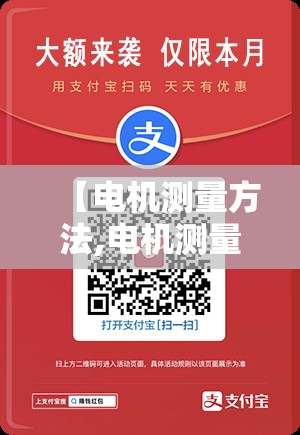 【电机测量方法,电机测量好坏视频教程】