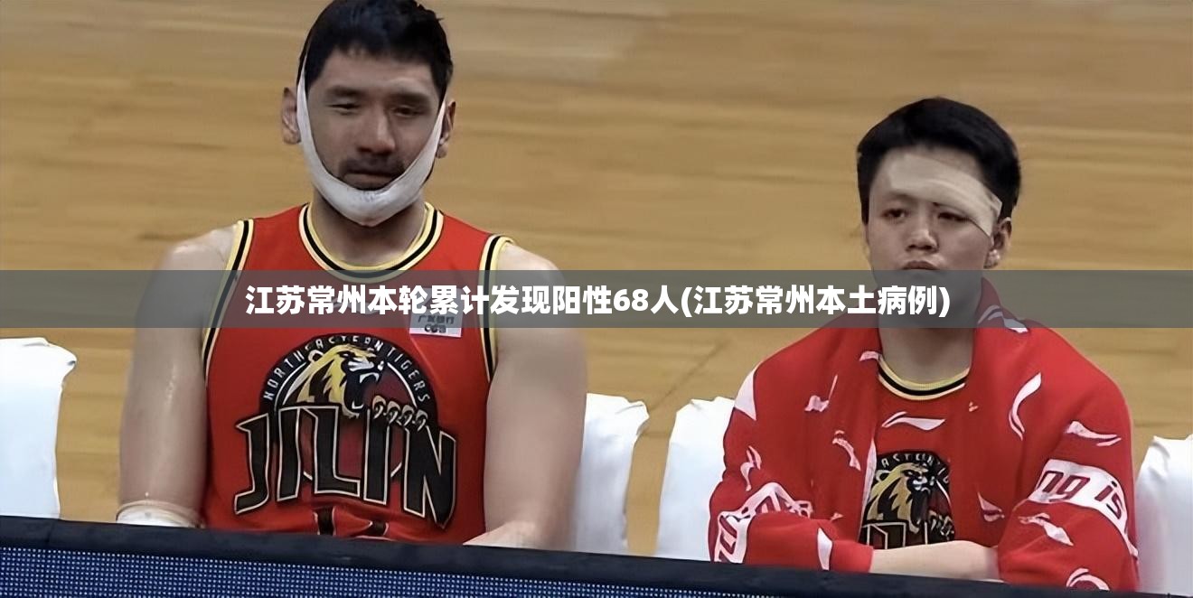 江苏常州本轮累计发现阳性68人(江苏常州本土病例) 江苏常州本轮累计发现阳性68人(江苏常州本土病例)