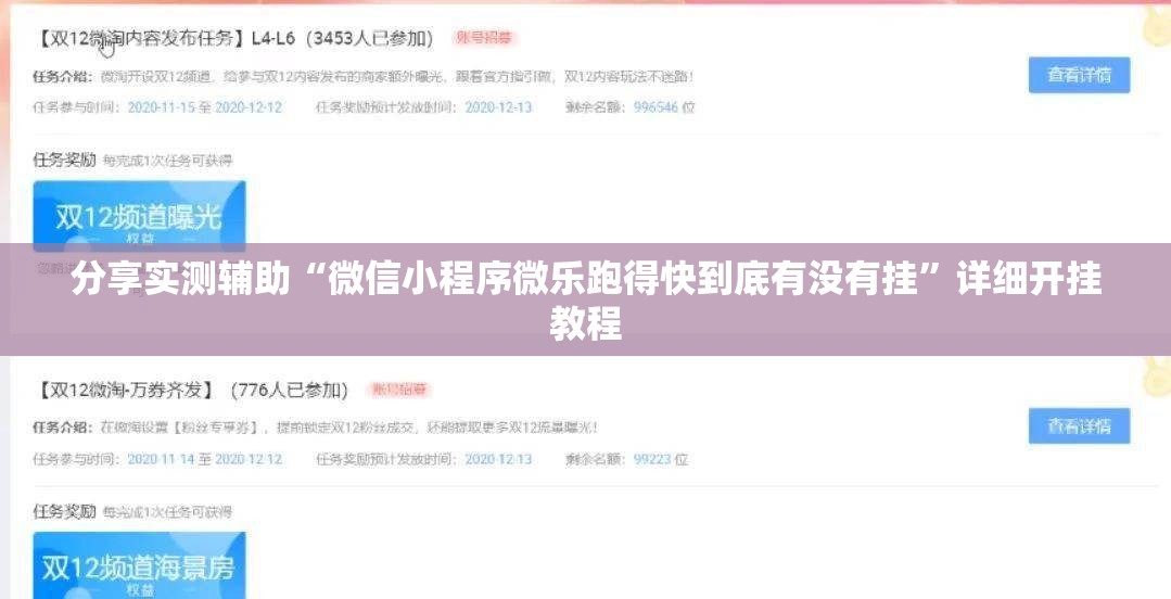 分享实测辅助“微信小程序微乐跑得快到底有没有挂	”详细开挂教程