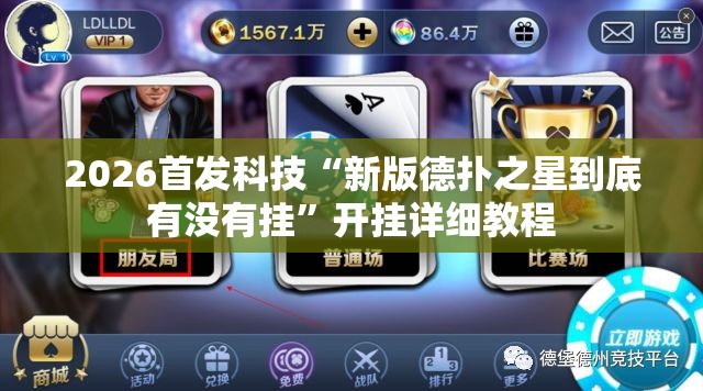2026首发科技“新版德扑之星到底有没有挂”开挂详细教程