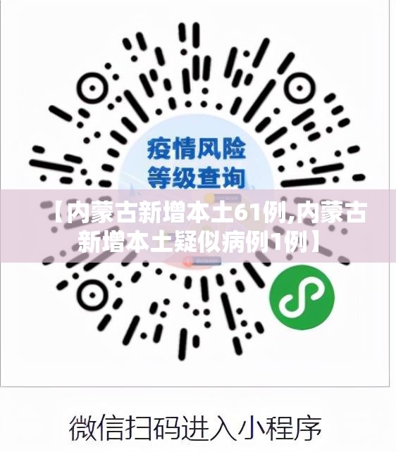 【内蒙古新增本土61例,内蒙古新增本土疑似病例1例】