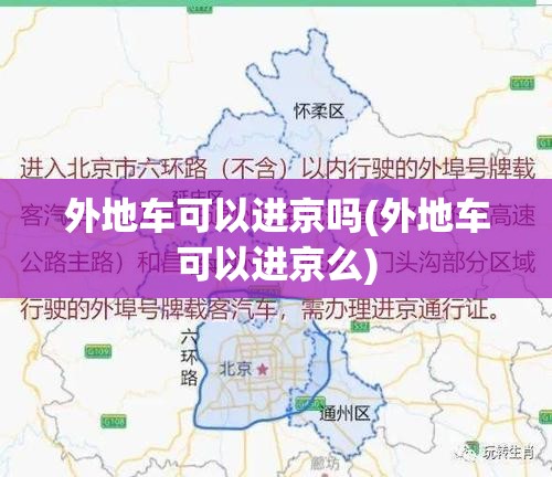 外地车可以进京吗(外地车可以进京么) 外地车可以进京吗(外地车可以进京么)