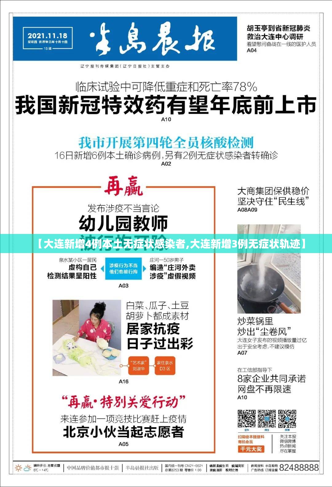 【大连新增4例本土无症状感染者,大连新增3例无症状轨迹】