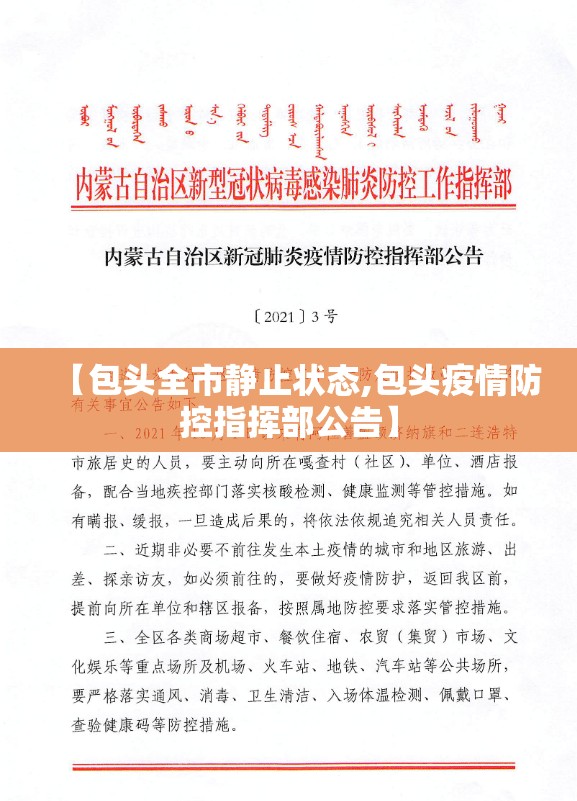 【包头全市静止状态,包头疫情防控指挥部公告】 【包头全市静止状态,包头疫情防控指挥部公告】