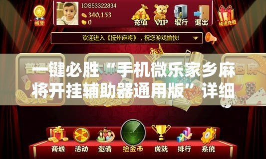 一键必胜“手机微乐家乡麻将开挂辅助器通用版”详细外挂透视辅助软件教程