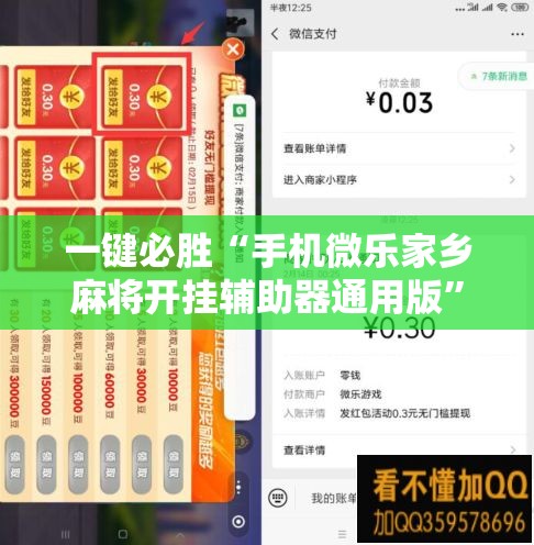 一键必胜“手机微乐家乡麻将开挂辅助器通用版”详细外挂透视辅助软件教程