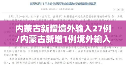 内蒙古新增境外输入27例/内蒙古新增1例境外输入病例