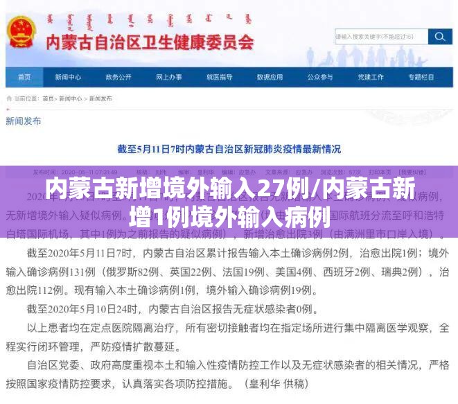 内蒙古新增境外输入27例/内蒙古新增1例境外输入病例
