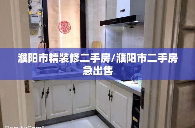 濮阳市精装修二手房/濮阳市二手房急出售 濮阳市精装修二手房/濮阳市二手房急出售
