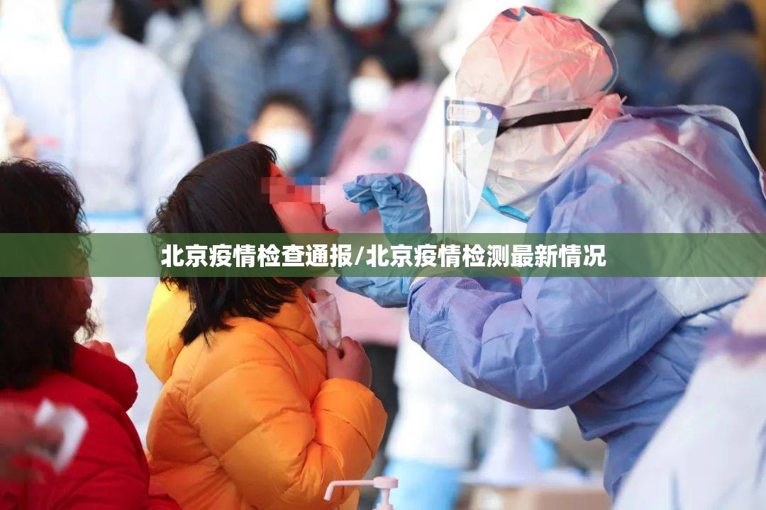 北京疫情检查通报/北京疫情检测最新情况 北京疫情检查通报/北京疫情检测最新情况