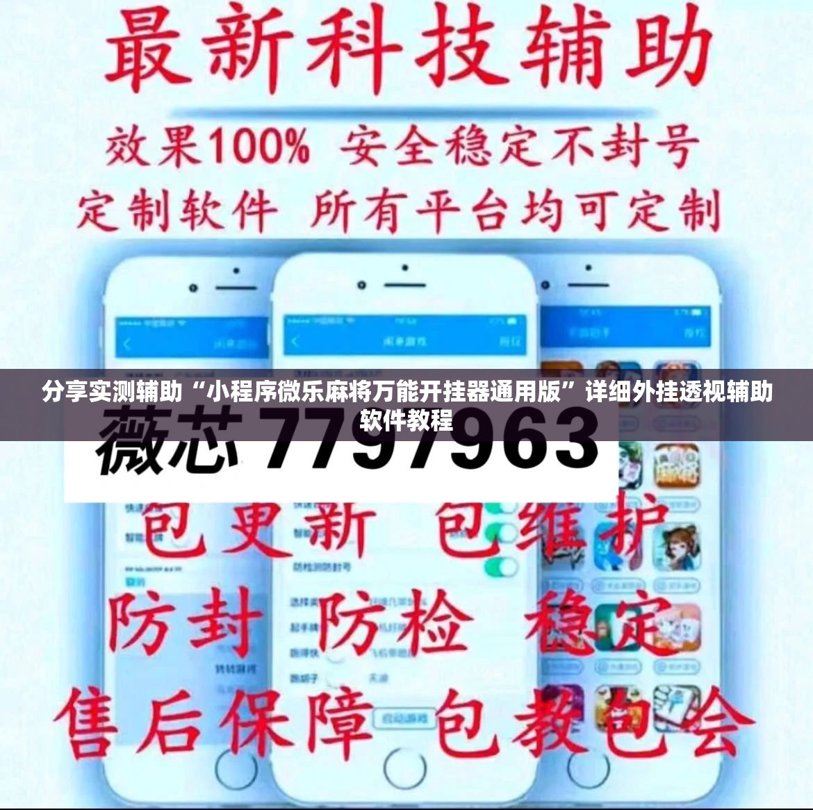 分享实测辅助“小程序微乐麻将万能开挂器通用版	”详细外挂透视辅助软件教程