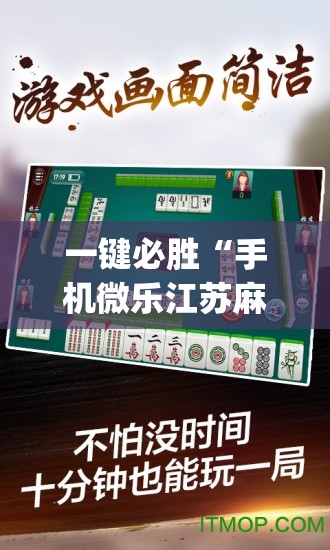 一键必胜“手机微乐江苏麻将有挂吗”(透视)其实确实有挂