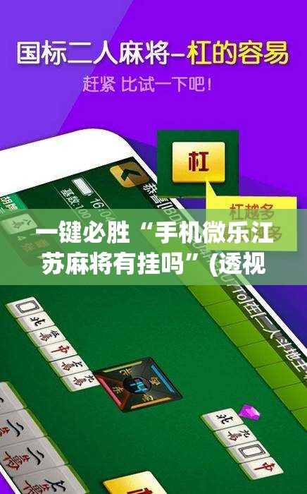 一键必胜“手机微乐江苏麻将有挂吗	”(透视)其实确实有挂