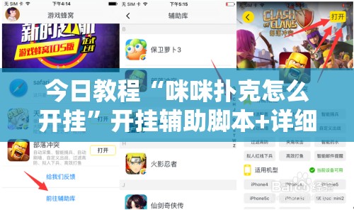 今日教程“咪咪扑克怎么开挂”开挂辅助脚本+详细开挂安装教程