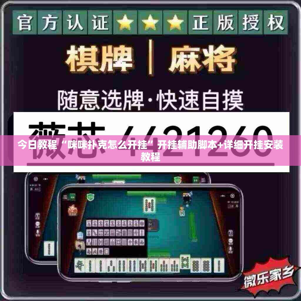 今日教程“咪咪扑克怎么开挂	”开挂辅助脚本+详细开挂安装教程