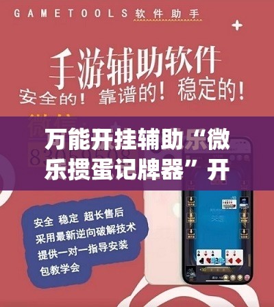 万能开挂辅助“微乐掼蛋记牌器”开挂(透视)最新辅助详细