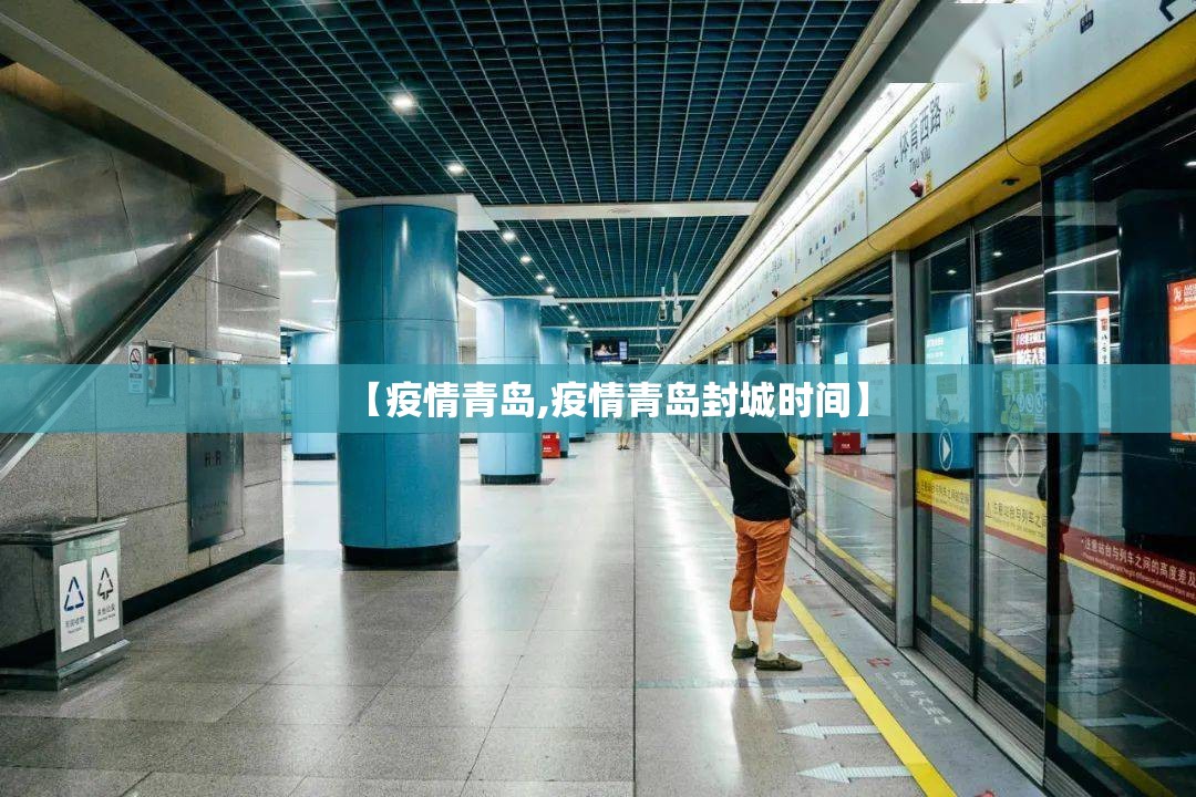 【疫情青岛,疫情青岛封城时间】 【疫情青岛,疫情青岛封城时间】