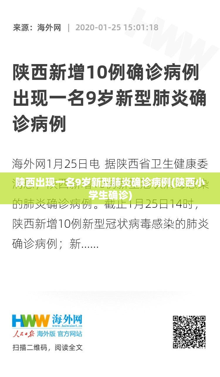陕西出现一名9岁新型肺炎确诊病例(陕西小学生确诊)