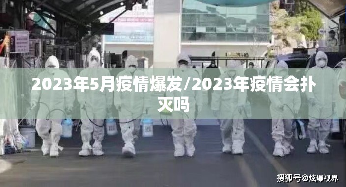 2023年5月疫情爆发/2023年疫情会扑灭吗 2023年5月疫情爆发/2023年疫情会扑灭吗