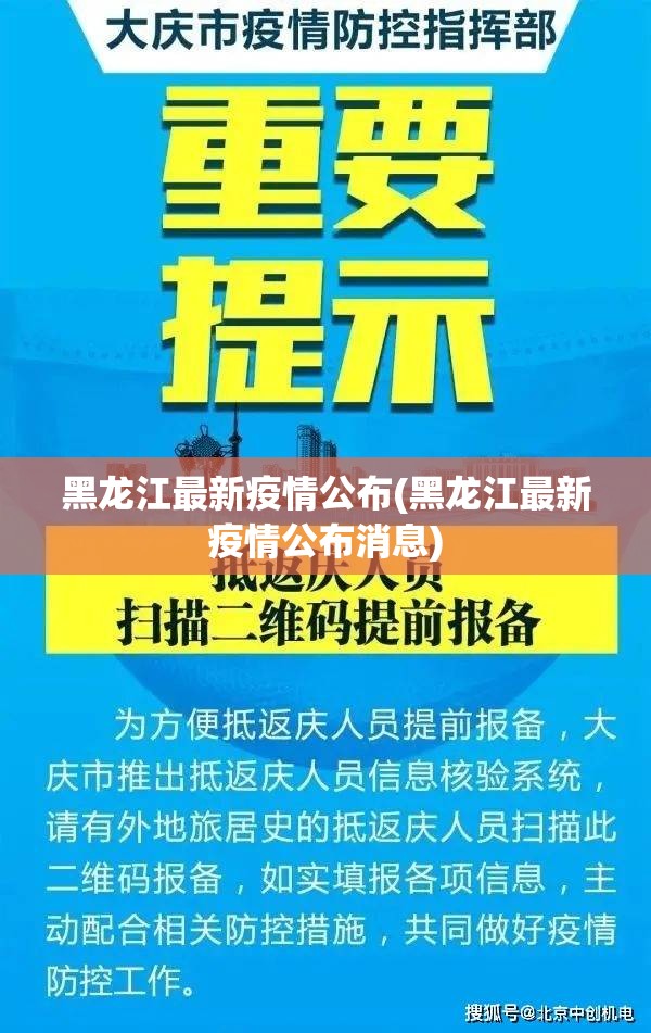 黑龙江最新疫情公布(黑龙江最新疫情公布消息) 黑龙江最新疫情公布(黑龙江最新疫情公布消息)