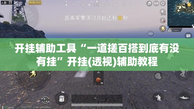 开挂辅助工具“一道搓百搭到底有没有挂”开挂(透视)辅助教程