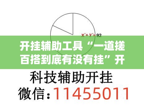 开挂辅助工具“一道搓百搭到底有没有挂”开挂(透视)辅助教程