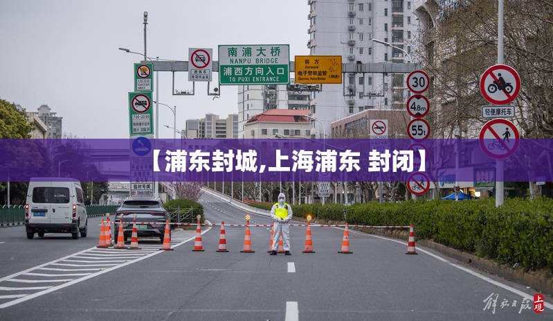 【浦东封城,上海浦东 封闭】 【浦东封城,上海浦东 封闭】