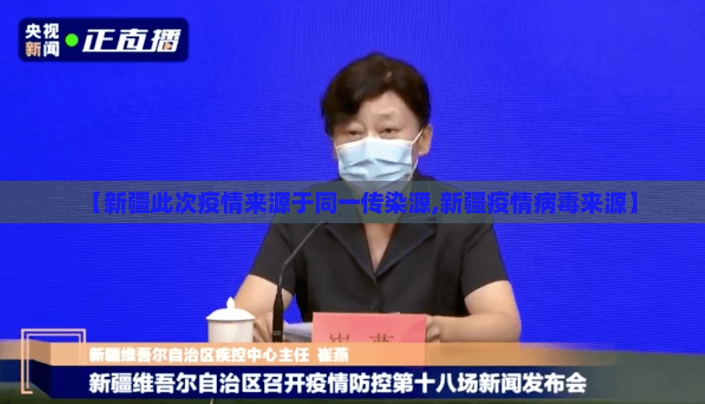 【新疆此次疫情来源于同一传染源,新疆疫情病毒来源】